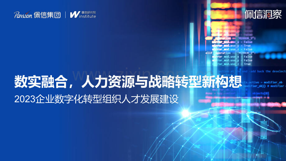 2023企业数字化转型组织人才发展建设.pdf_第1页