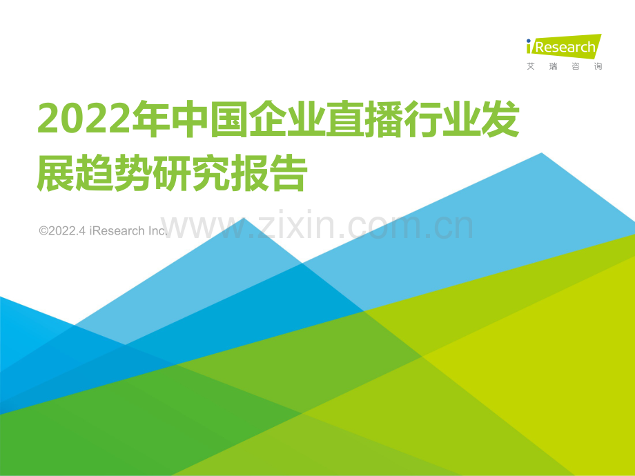 2022年中国企业直播.pdf_第1页