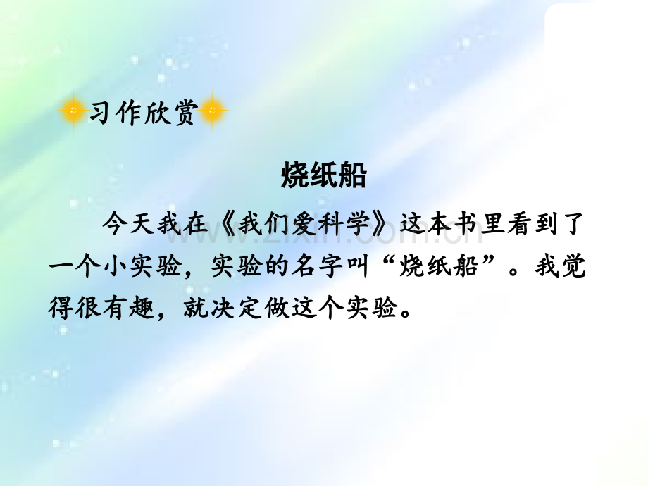 部编三年级下册第四单元习作.ppt_第2页