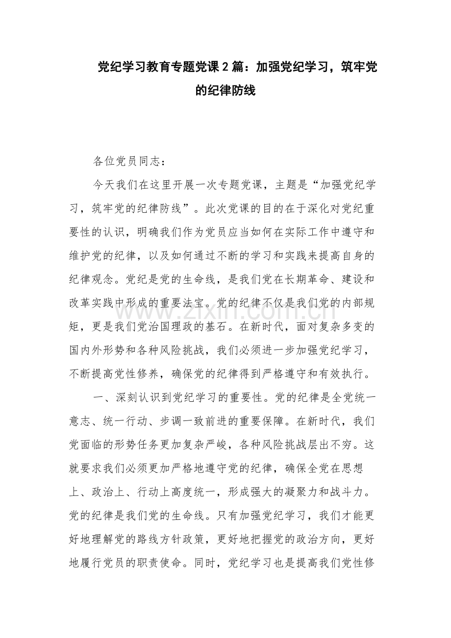 党纪学习教育专题党课2篇：加强党纪学习筑牢党的纪律防线.docx_第1页