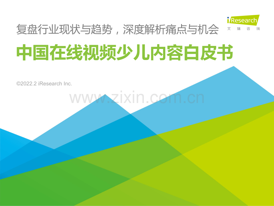 2022年中国在线视频少儿内容白皮书.pdf_第1页