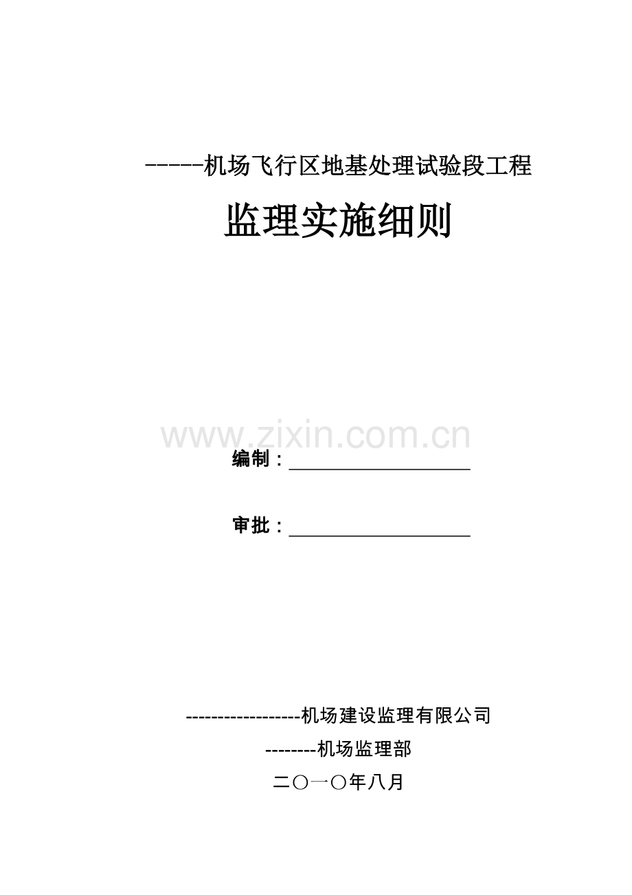 民航专业机场飞行区工程监理实施细则正式版.doc_第1页