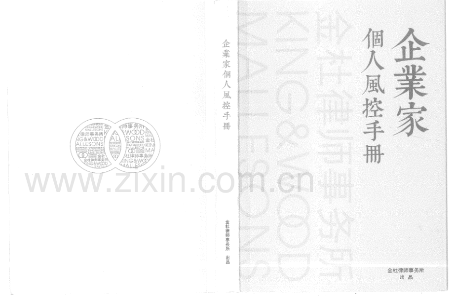 【投资】企业家个人风控手册.pdf_第1页