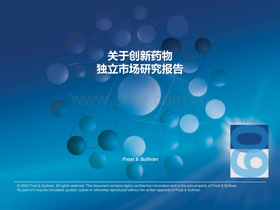 2022年关于创新药物独立市场研究报告.pdf_第1页