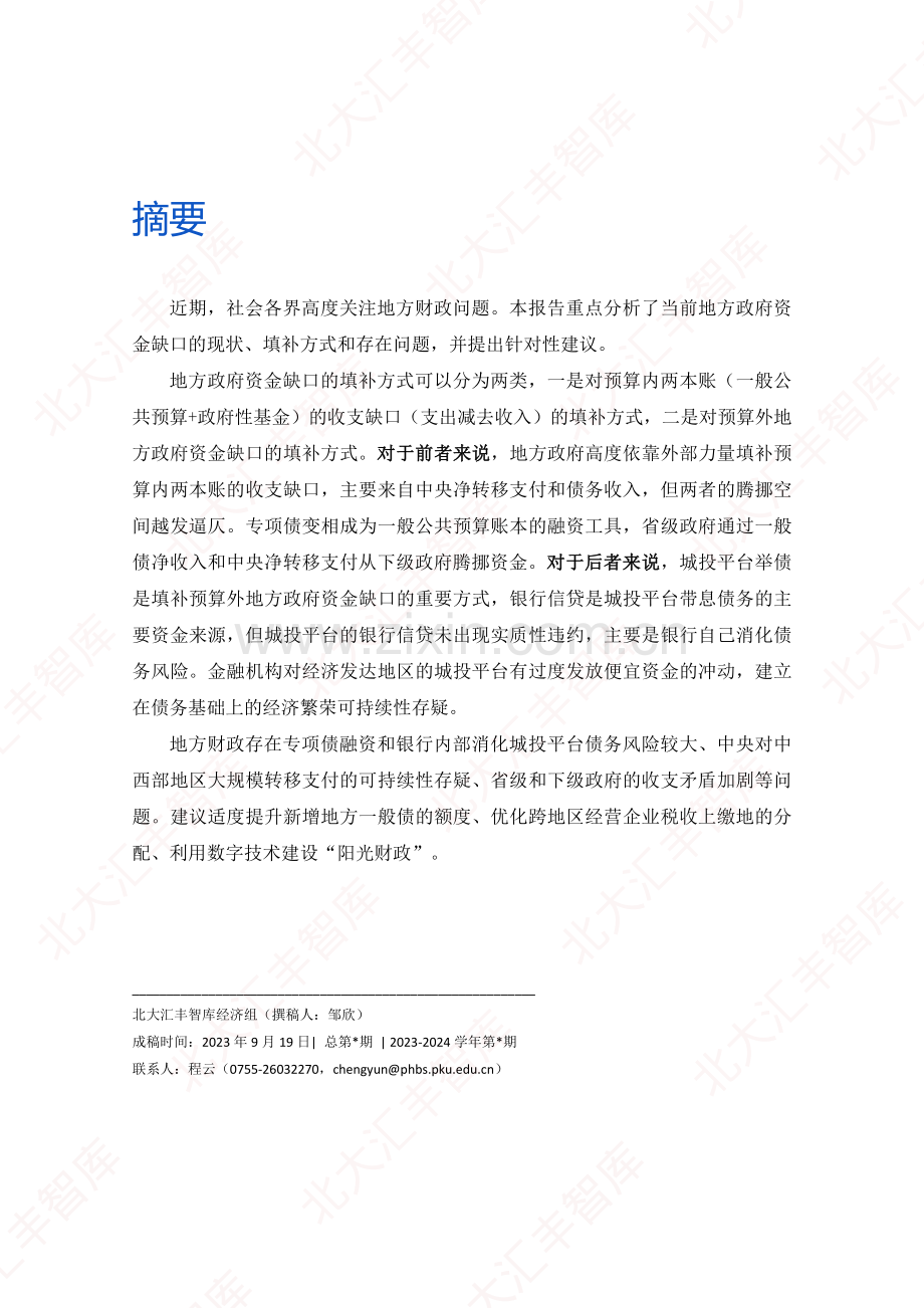 地方政府如何填补资金缺口？.pdf_第2页