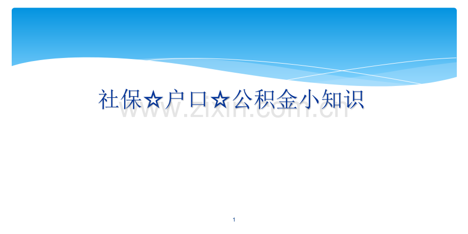 珠海社保户口公积金小知识.pptx_第1页
