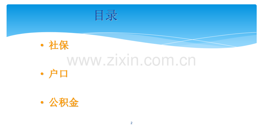 珠海社保户口公积金小知识.pptx_第2页