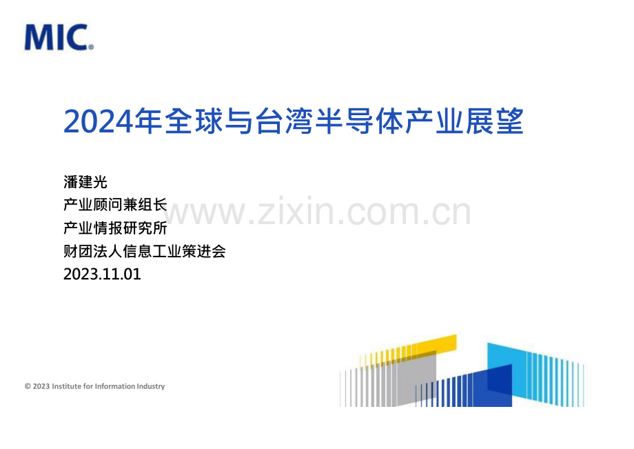 2024年全球与台湾半导体产业展望.pdf_第1页