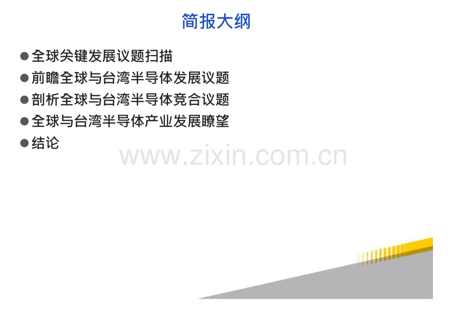2024年全球与台湾半导体产业展望.pdf_第2页