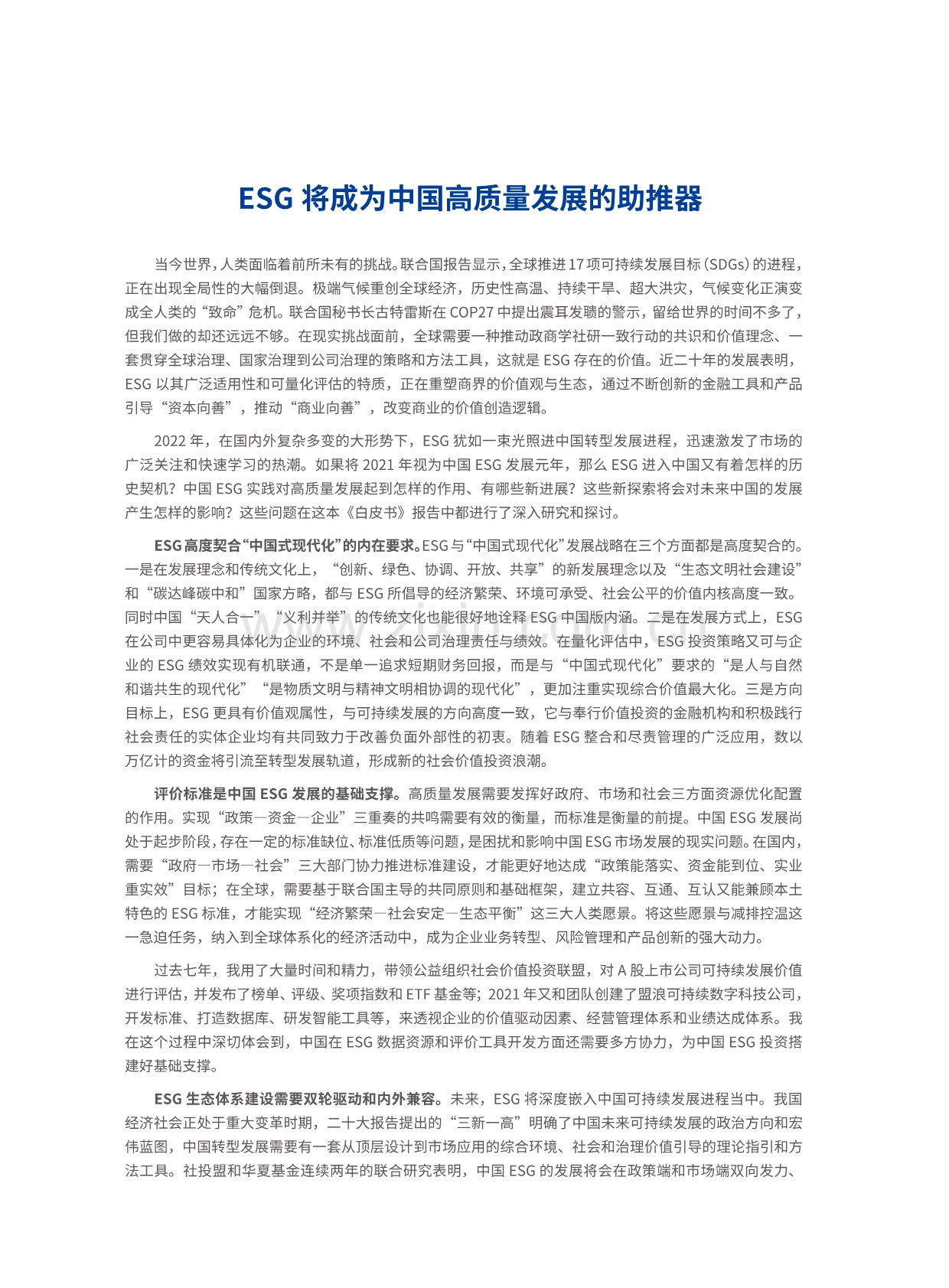 2022中国ESG发展创新白皮书.pdf_第2页