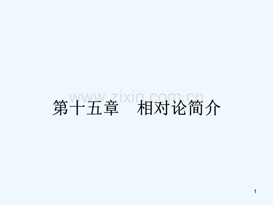 相对论简介.ppt_第1页