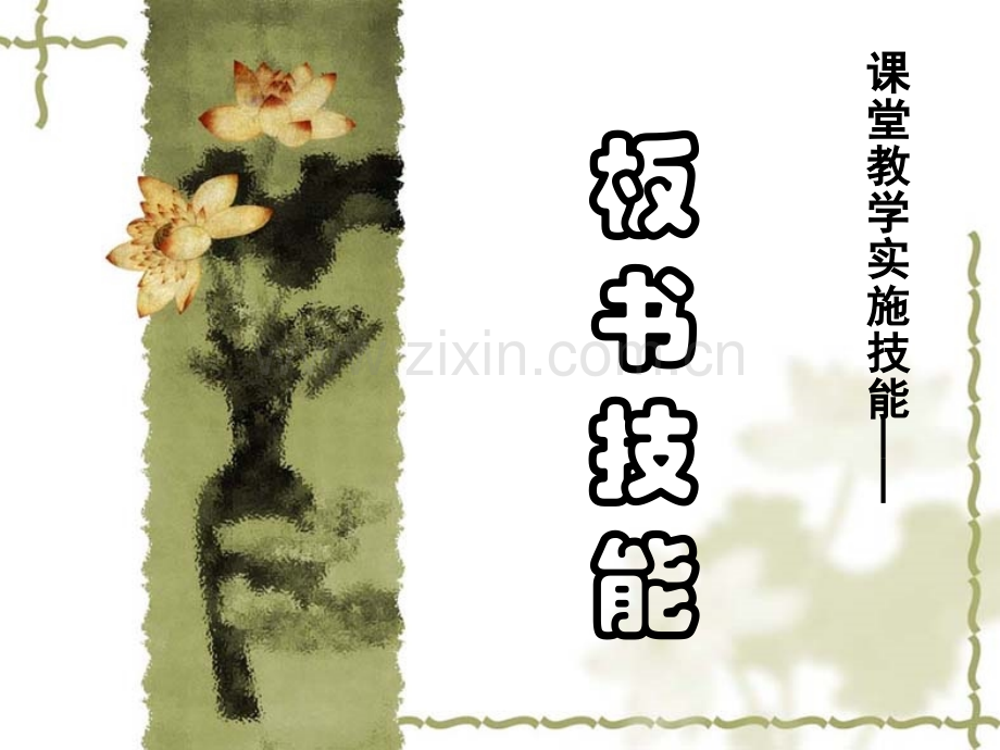 板书技能.ppt_第1页
