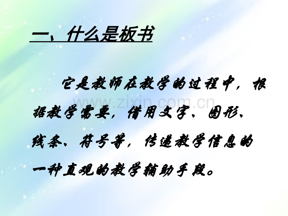 板书技能.ppt_第2页