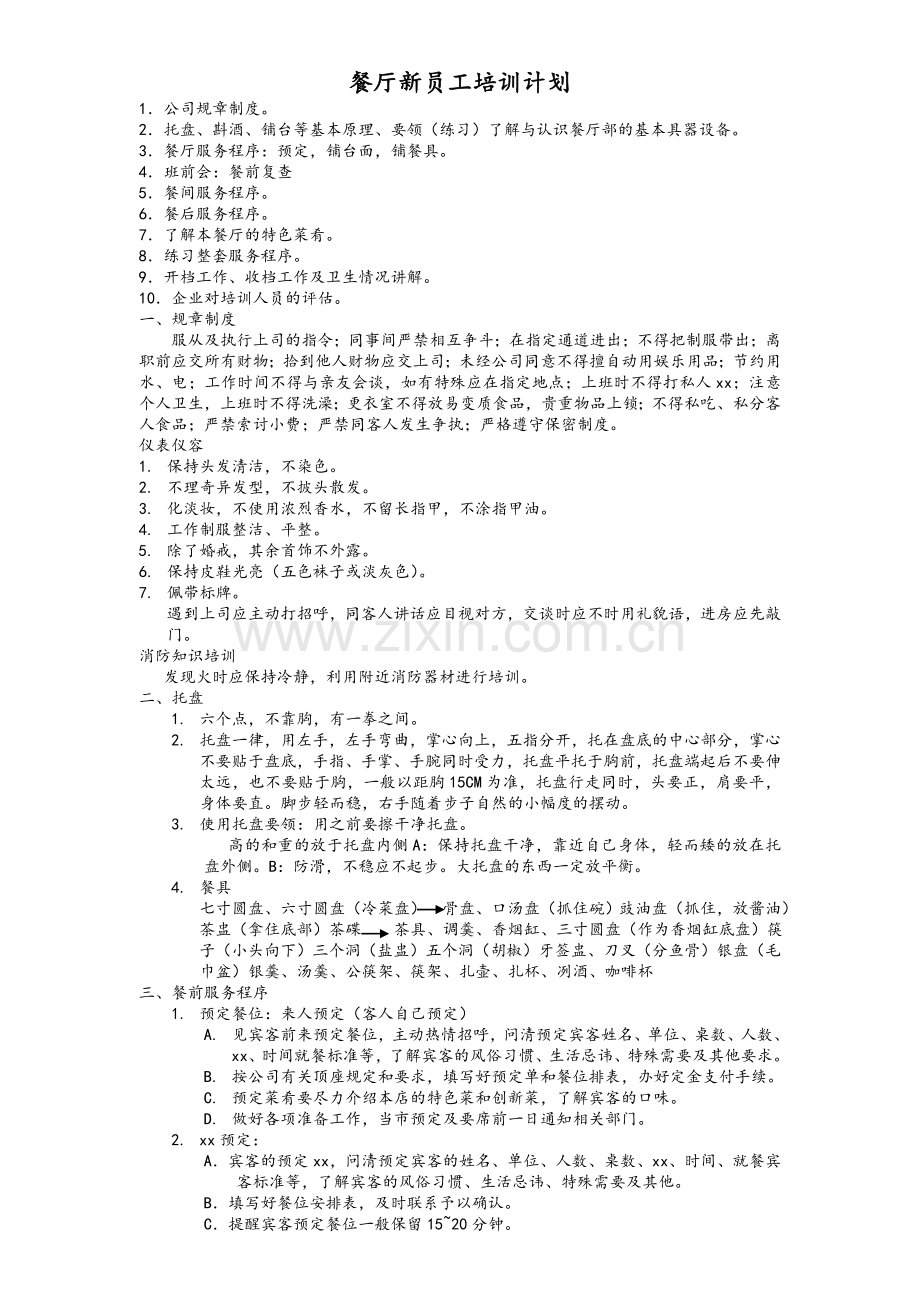 餐饮新员工培训计划.doc_第1页