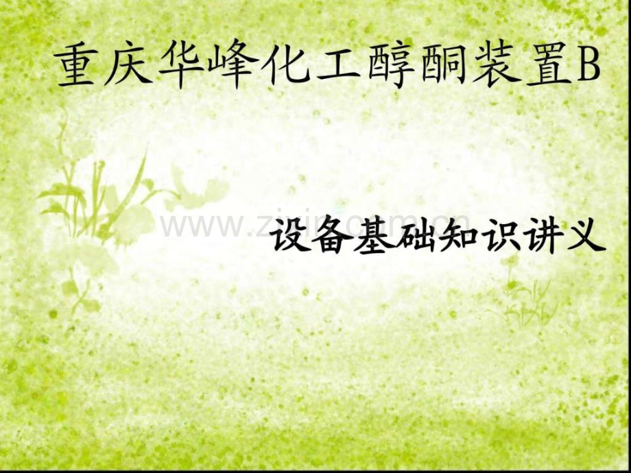 设备专业基础知识讲义.pptx_第1页