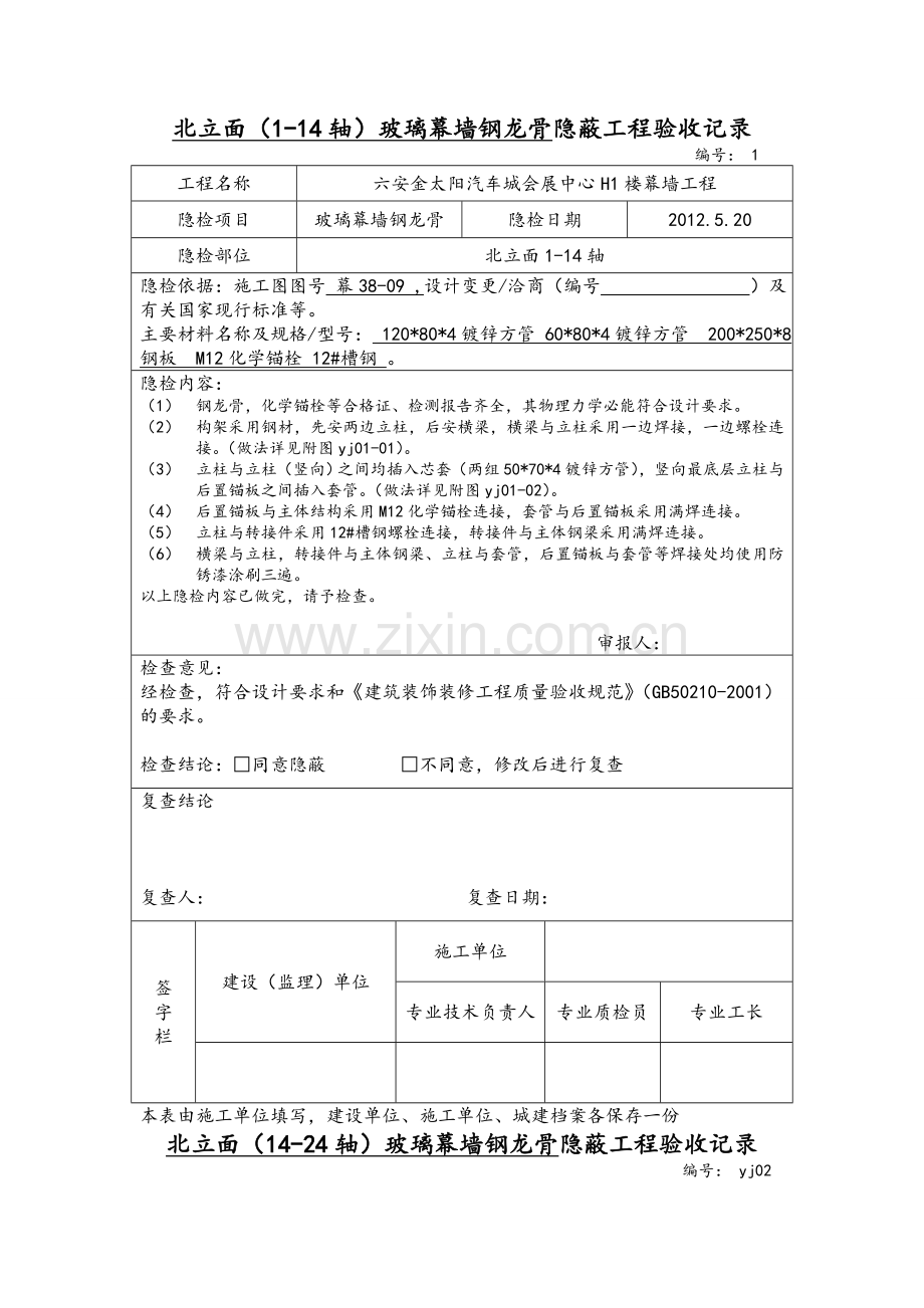 铝板幕墙钢龙骨隐蔽验收.doc_第1页