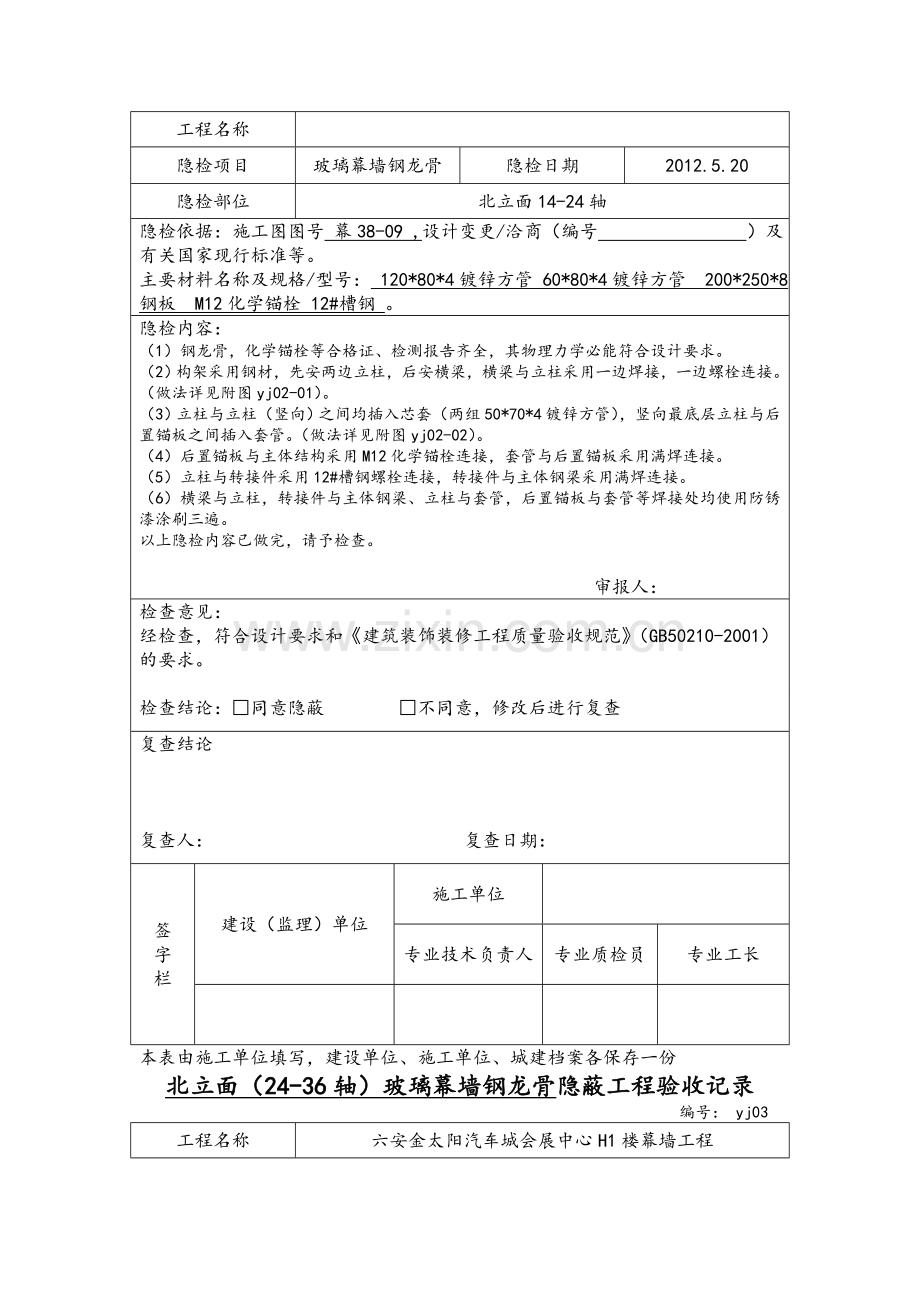 铝板幕墙钢龙骨隐蔽验收.doc_第2页