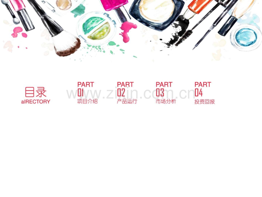 美容美发时尚艺术化妆品模板精美模板图文.pptx_第1页