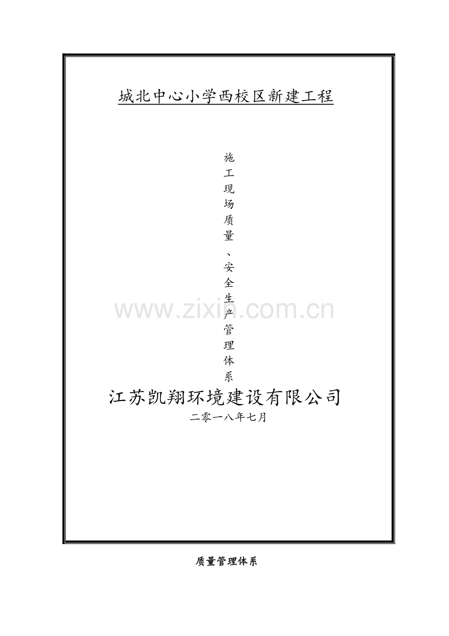 质量、安全管理体系.doc_第1页