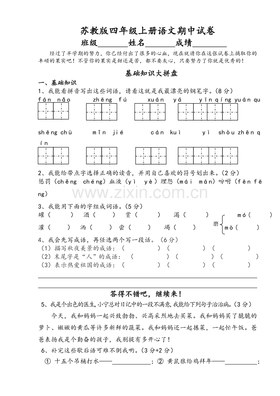 苏教版四年级语文上册期中试卷及答案.doc_第1页