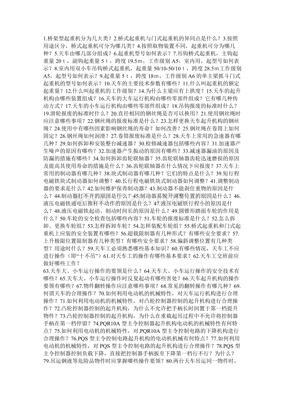 钢厂天车工试题(简答)含答案.docx_第1页