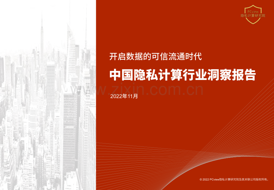 2022年中国隐私计算行业洞察报告.pdf_第1页