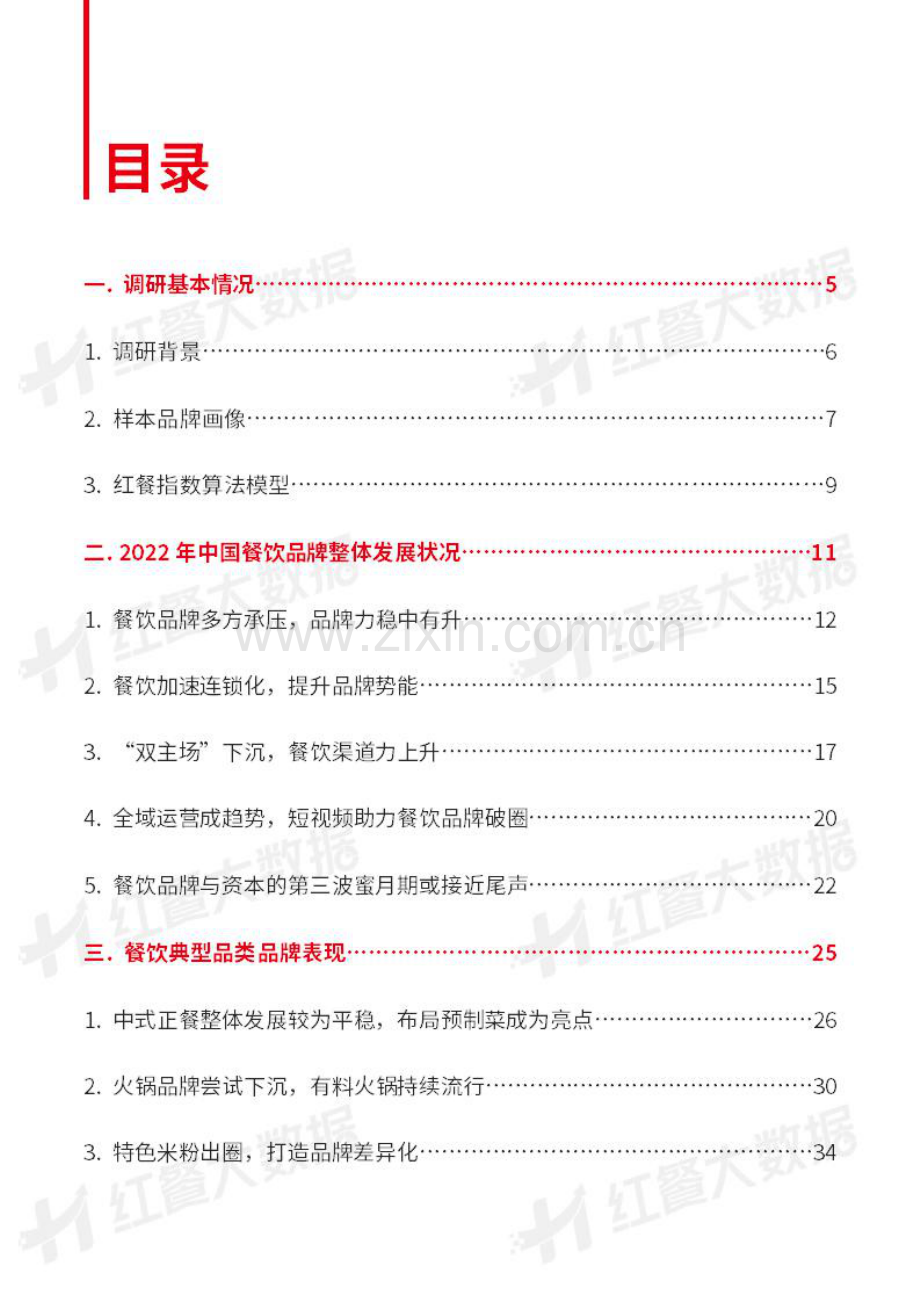 2022中国餐饮品牌力白皮书.pdf_第2页