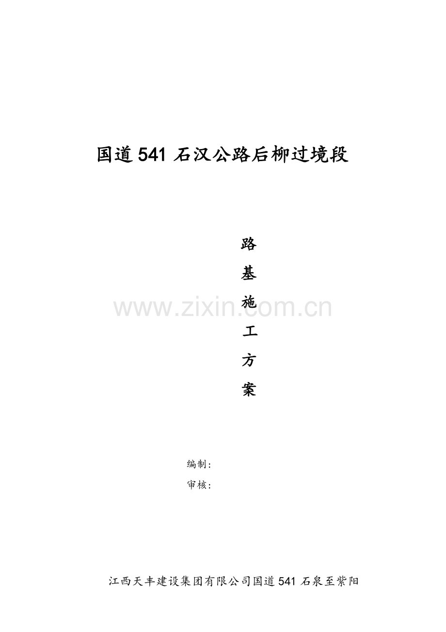 路基土石方施工方案.doc_第1页
