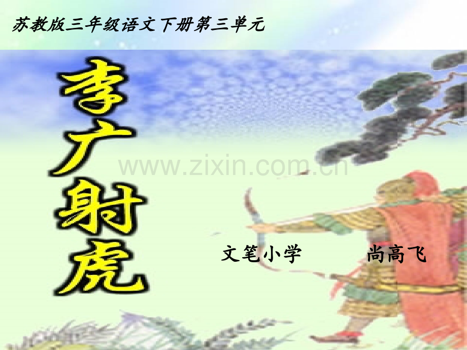 苏教版语文三年级下册《李广射虎》.ppt_第1页