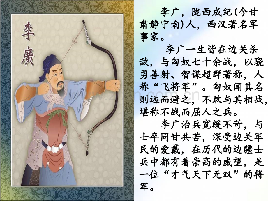苏教版语文三年级下册《李广射虎》.ppt_第2页
