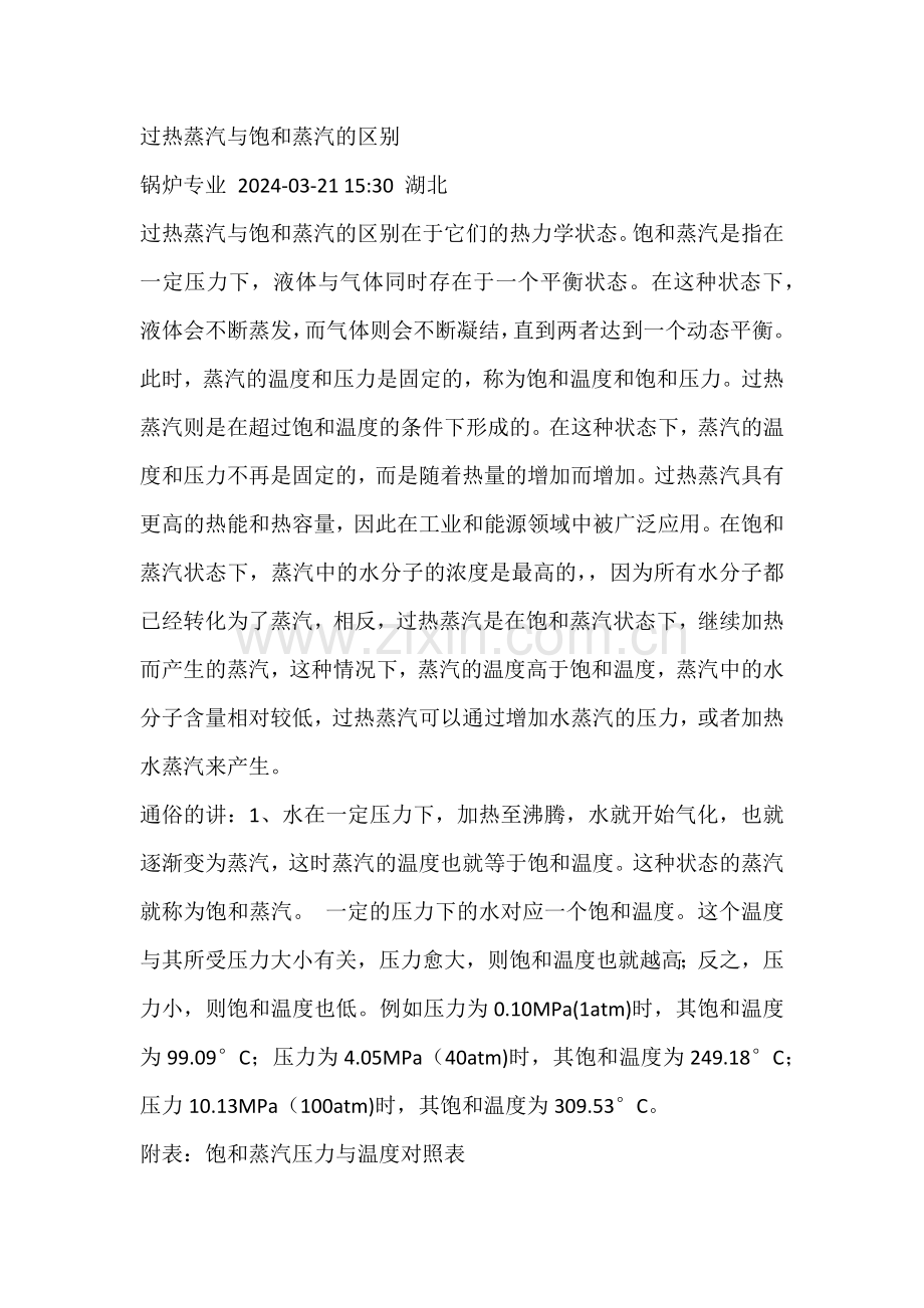 过热蒸汽与饱和蒸汽的区别.docx_第1页