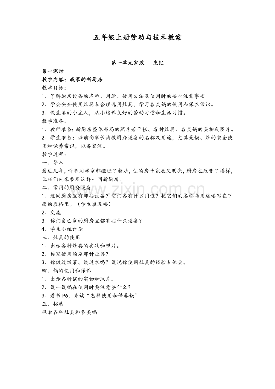 苏教版五年级上册劳动与技术教案.doc_第1页