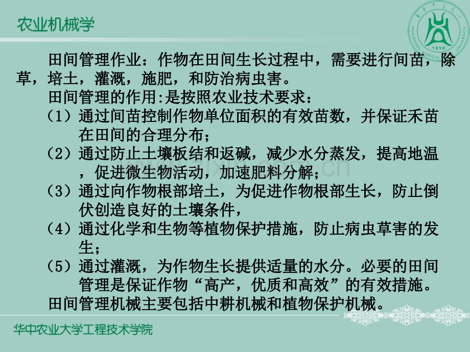 中耕与植保机械.pptx_第1页