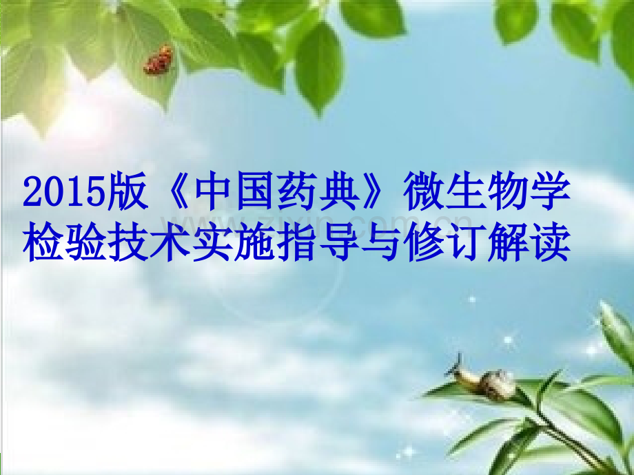 中国药典微生物限记录.pptx_第1页