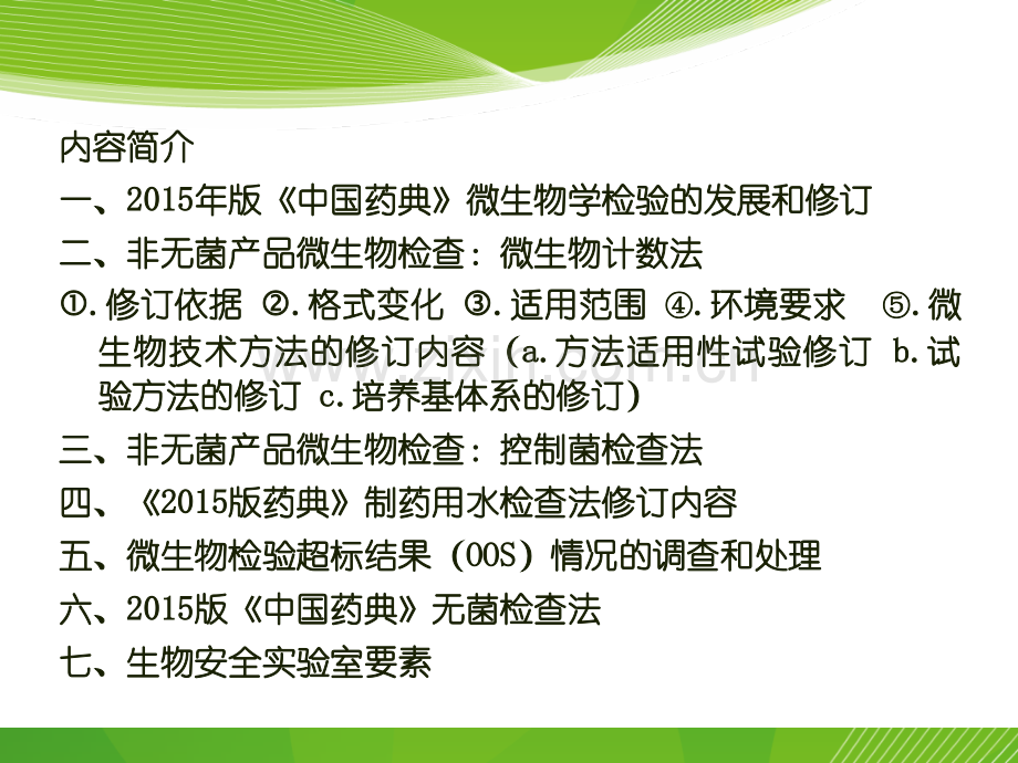 中国药典微生物限记录.pptx_第2页