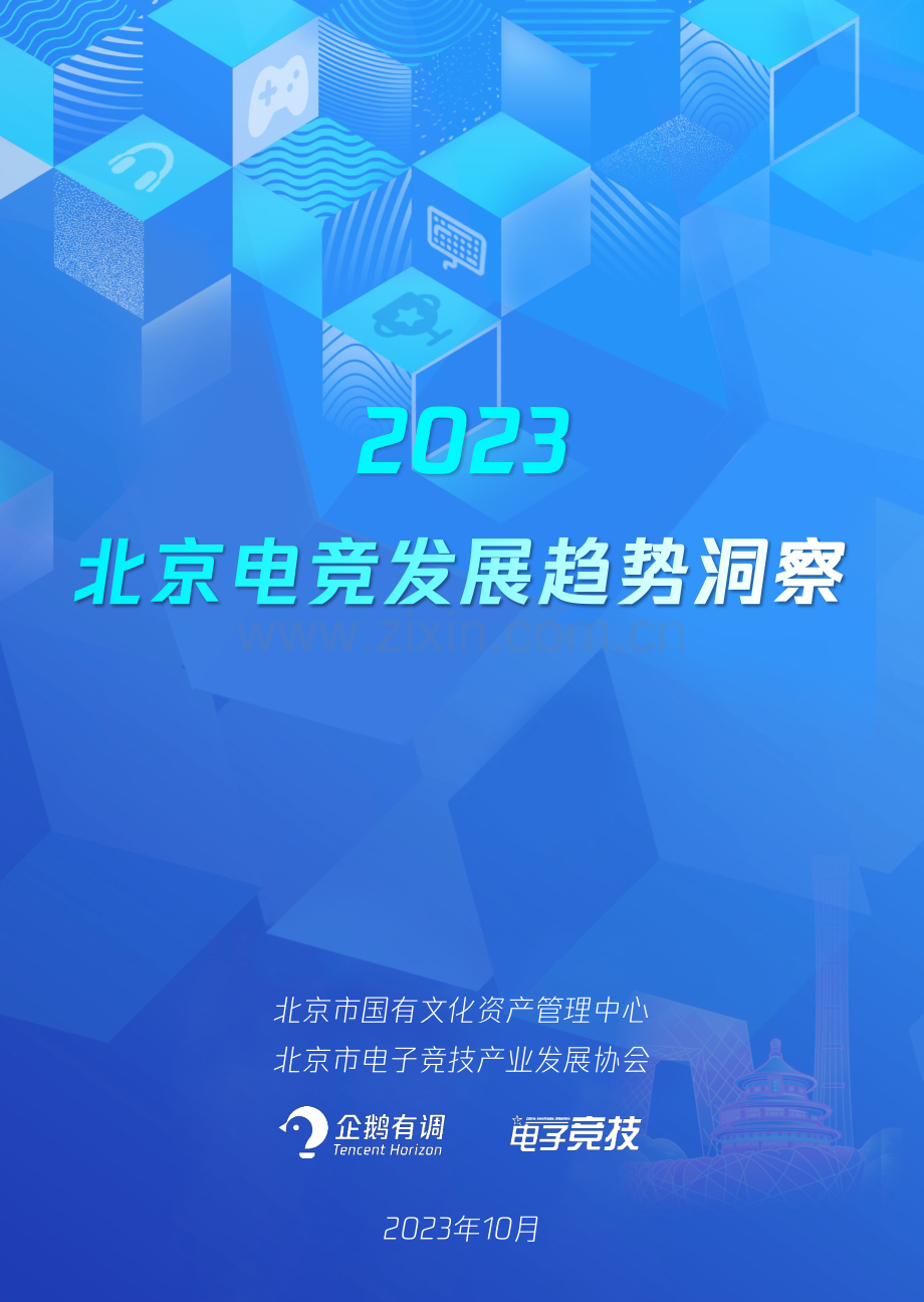 2023北京电竞发展趋势洞察.pdf_第1页