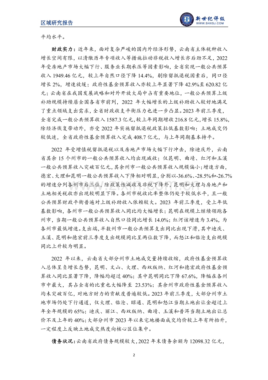 云南省及下辖各州市经济财政实力与债务研究（2023）.pdf_第2页