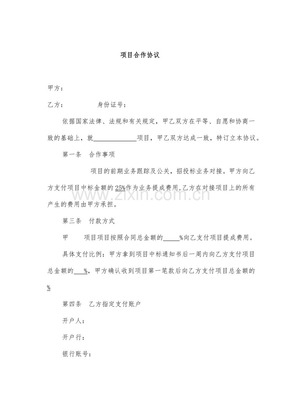 个人项目合作协议2.doc_第1页