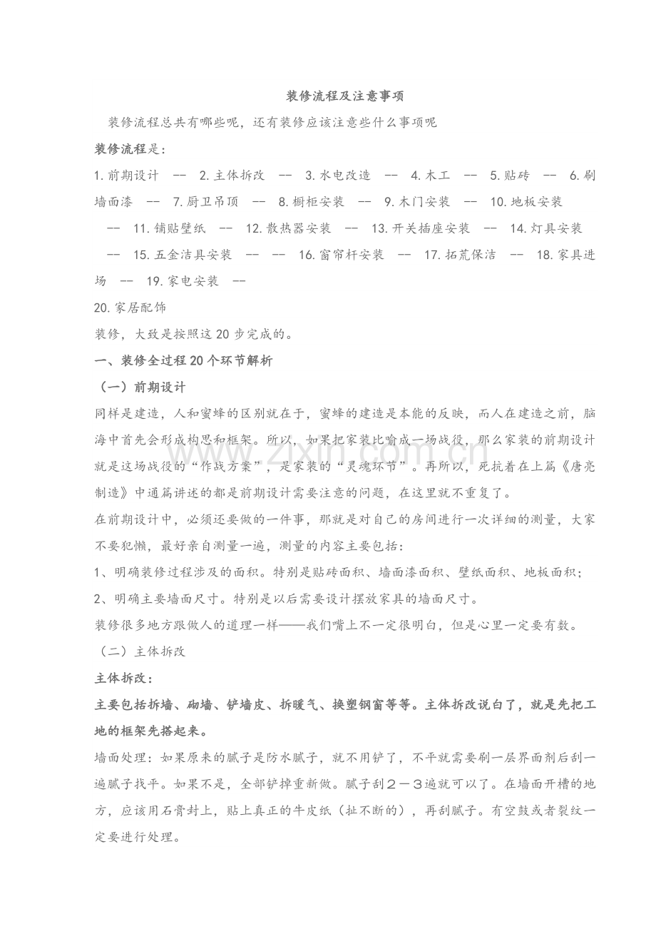 装修流程及注意事项.doc_第1页