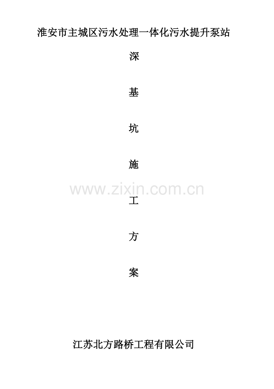 污水一体化提升泵站钢板桩深基坑支护方案.doc_第1页