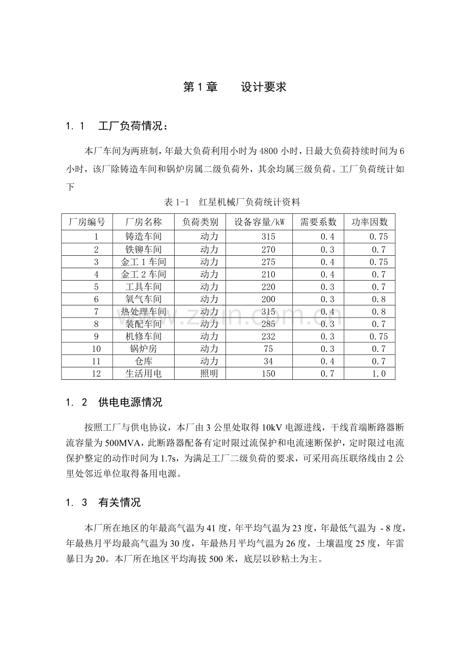 红星机械厂变电所设计.doc_第1页