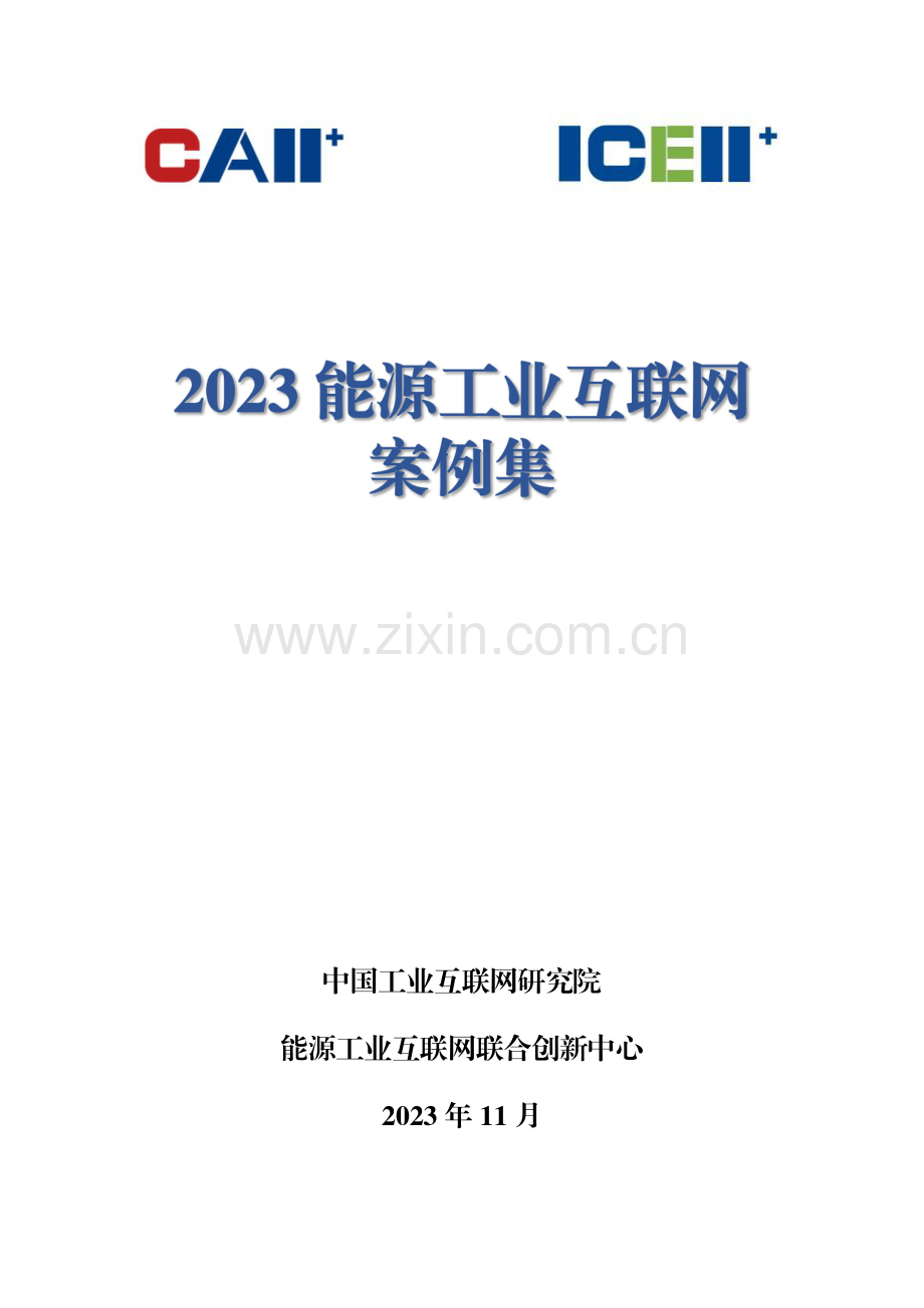 2023能源工业互联网案例集.pdf_第1页