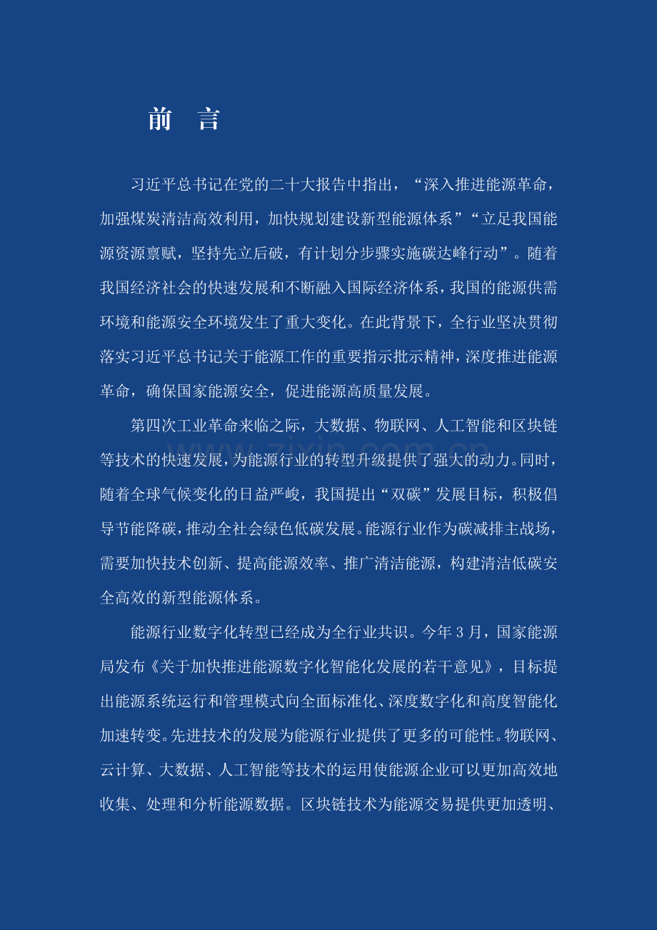 2023能源工业互联网案例集.pdf_第2页