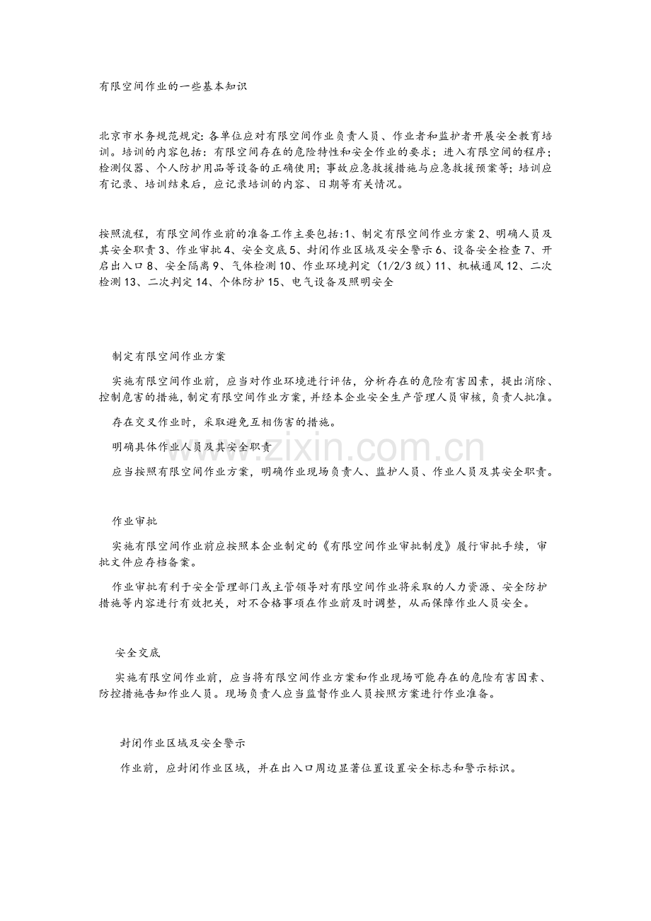 有限空间作业基本知识.doc_第1页
