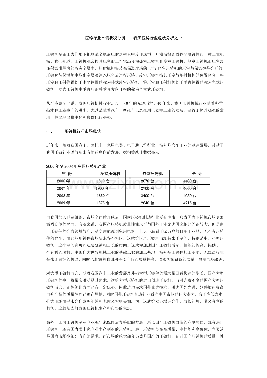 压铸行业市场状况分析.doc_第1页