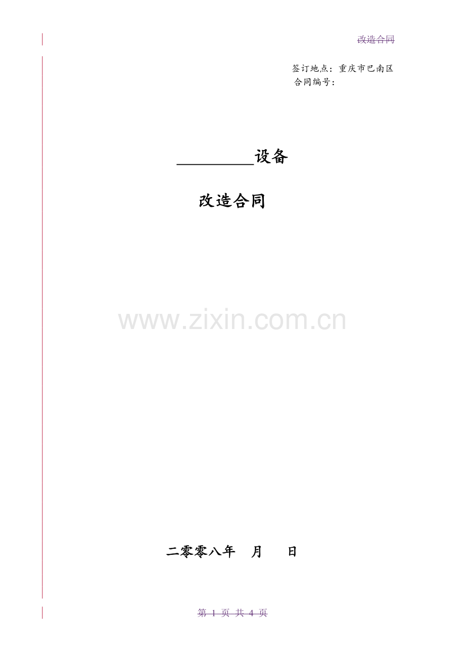 设备改造合同范本(确定版).doc_第1页