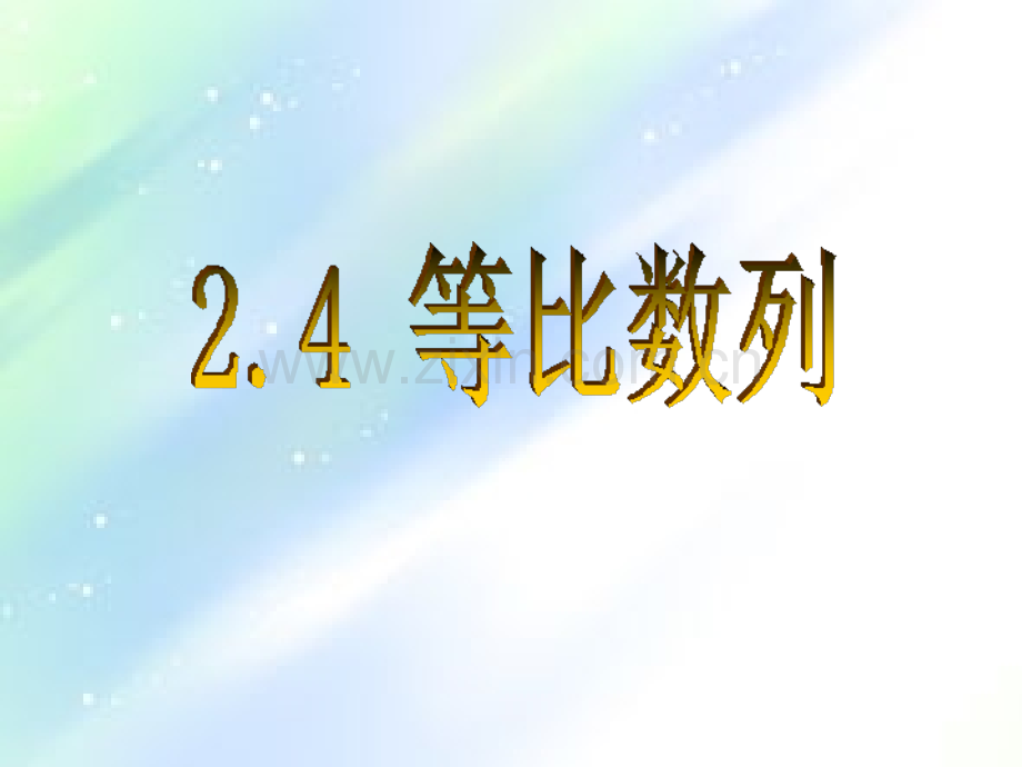 等差数列通项公式推导.ppt_第1页