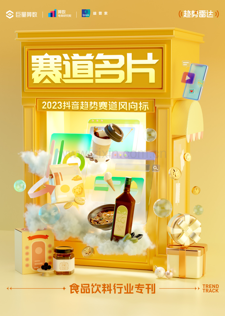 2023抖音趋势赛道风向标｜食品饮料行业专刊.pdf_第1页