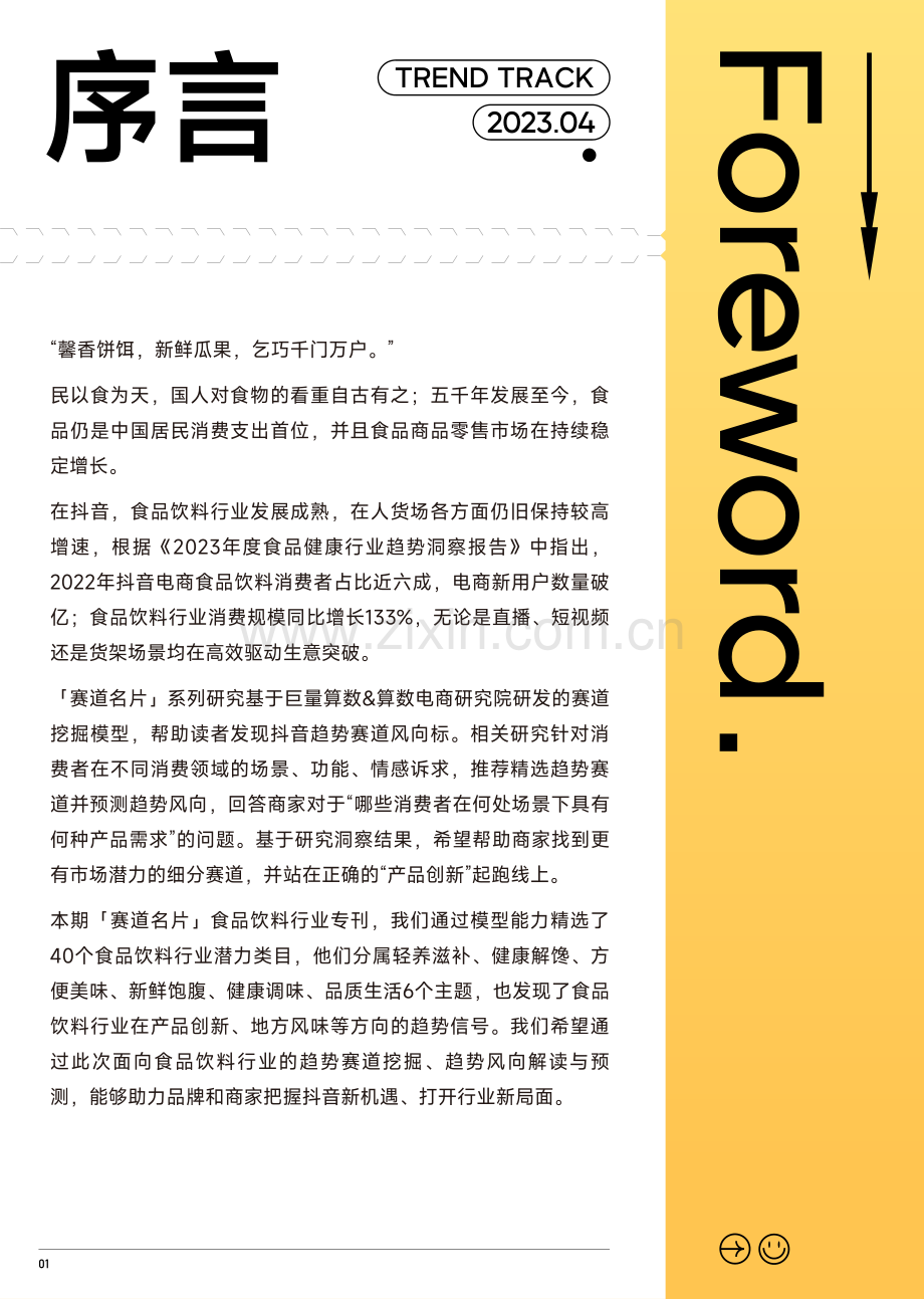 2023抖音趋势赛道风向标｜食品饮料行业专刊.pdf_第2页