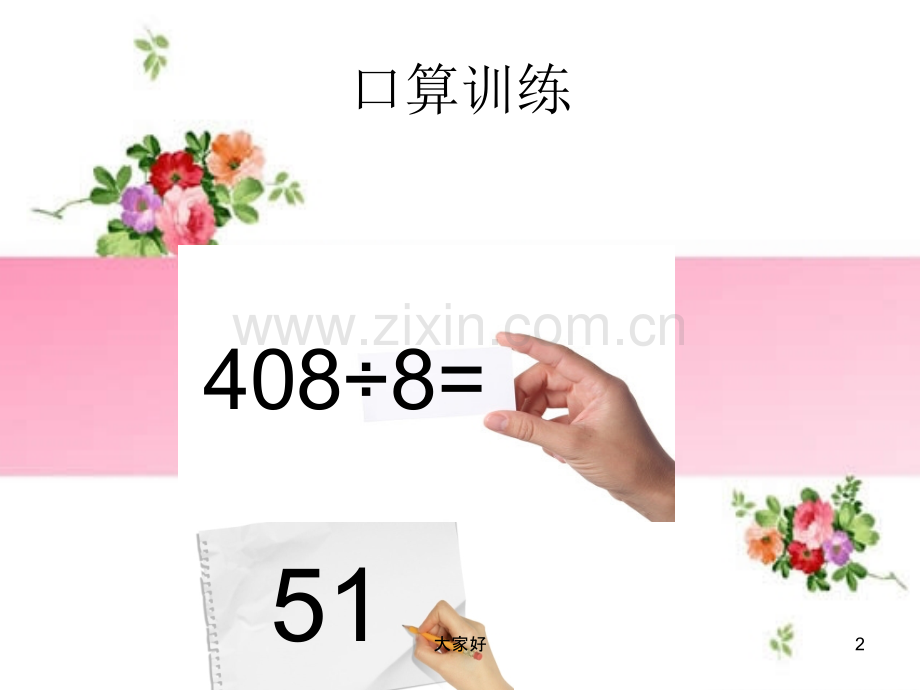 新北师大版三年级下册数学第一单元《练习一》.ppt_第2页